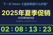 Steam夏日特賣即將展開！《黑神話》確定參與 預購嗎？