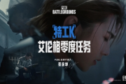 一覺醒來，PUBG玩家天塌了
