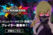 資源爭奪對戰遊戲《超越者 OUTRANKERS》Beta揭幕