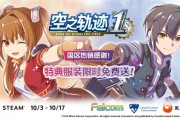 《空之軌跡 the 1st》國區熱銷特典限免
