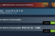 《黎明行者之血》Steam國區開放預購