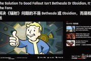 外媒：B社與黑曜石救不了《輻射》 唯有玩家能拯救！