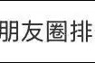 微信朋友圈改版衝上熱搜！新設計神似蘋果相簿
