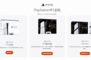 多款PS5第一方大作折扣優惠！PS5 Pro低於五千元