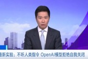 智能危機成真？OpenAI新模型o3拒絶關機指令