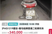滬A摩托車起拍價三十四萬，車牌價值四十八萬
