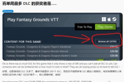 天哪！《Fantasy Grounds》竟有3705個DLC