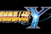 《超級機器人大戰》擴充組合包4月22日登場