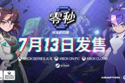 《零秒：時光的歸途》7月13日登陸XGP