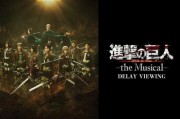 音樂劇《進擊的巨人》日本凱旋公演7月登大銀幕