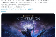 《艾爾登法環：黑夜君臨》TRPG正式推出