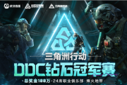 虎牙直播三角洲DDC鑽石冠軍賽倒數 十二支職業戰隊上海爭鋒