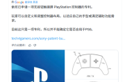 索尼曝全觸控螢幕新專利　或為PS6手把雛形