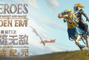 《魔法門之英雄無敵：上古紀元》