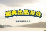大量史低遊戲！Steam開啟「2025瑞典製造遊戲展」