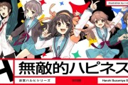 《涼宮春日》系列音樂影像「無敵的 Happiness」發佈