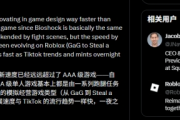 前SE高層批3A遊戲同質化　Roblox或重塑產業