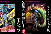 《哥斯拉對福音戰士》X星人綾波麗短T新登場