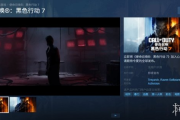 《決勝時刻：黑色行動7》登陸Steam！支援中文配音