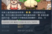 Steam喜加一：奇葩惡搞遊戲《放屁故事》限時免費領取