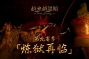 《越來越黑暗》第九季：惡魔監軍降臨