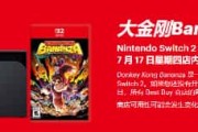 為配合《咚奇剛》新作發售，多家零售商補貨Switch 2