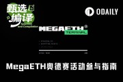 一文詳解參與MegaETH奧德賽活動