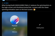 Win11啟動畫面升級　十四年底層設計將退場