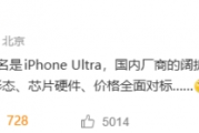 蘋果首款摺疊手機命名iPhone Ultra