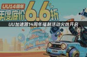 UU加速器14週年慶開跑