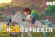 騰訊《洛克王國：世界》正式公測