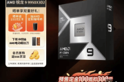 AMD銳龍9 9950X3D登陸電商平台