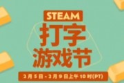 Steam打字遊戲節登場！多款遊戲限時特惠