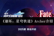 《崩壞：星穹鐵道》Archer角色介紹