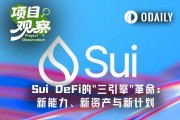 Sui DeFi三引擎革命：重塑鏈上金融未來