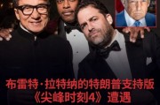成龍與克里斯塔克片酬分歧　《尖峰時刻4》生變