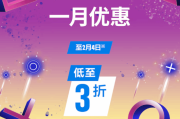 最低三折！港服PS一月優惠