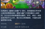《植物大戰僵屍：重植版》評價兩極