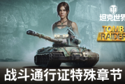 《古墓麗影》聯動官宣！勞拉·克勞馥降臨《坦克世界》