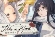 《花开公路》團隊新作《血斷心連》登陸Steam 支持簡中