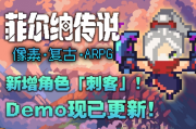 快來試玩！國產復古像素RPG《菲爾納傳說》Demo更新