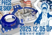 收錄全系列！海賊王旗艦店12/5開幕