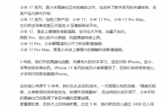 小米17本月發布！跳過小米16 同級直面iPhone