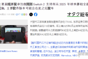 Switch2秋季大作潮蓄勢待發！第三方廠商財報藏玄機