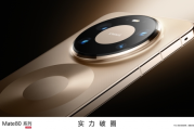 華為Mate 80系列配色曝光