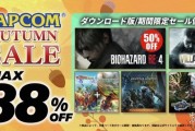 卡普空秋促開跑！最高立減88%