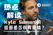 凱爾·薩馬尼退圈背後另有隱情？
