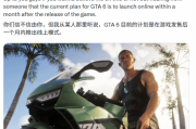 《GTA6》首發僅限單機模式