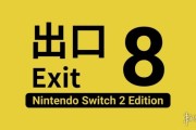 驚悚解謎遊戲《8號出口》確定登陸NS2！8月29日發售