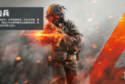 為維護兵種平衡 《戰地6》調整突擊兵裝備機制